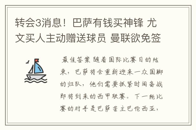 转会3消息!巴萨有钱买神锋 尤文买人主动赠送球员 曼联欲免签一人