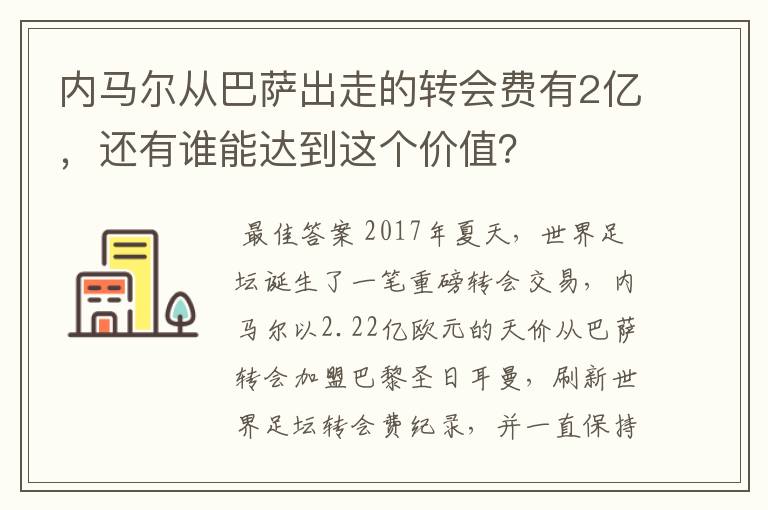 内马尔从巴萨出走的转会费有2亿,还有谁能达到这个价值?
