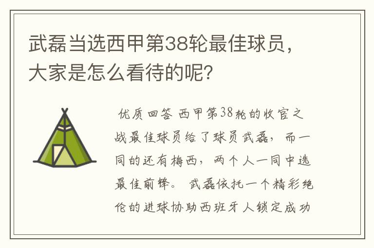 武磊当选西甲第38轮最佳球员,大家是怎么看待的呢?