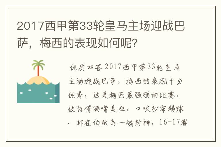 2017西甲第33轮皇马主场迎战巴萨,梅西的表现如何呢?