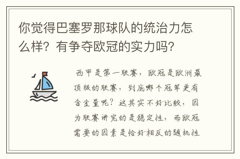你觉得巴塞罗那球队的统治力怎么样?有争夺欧冠的实力吗?