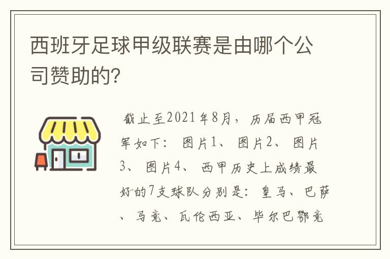 西班牙足球甲级联赛是由哪个公司赞助的?