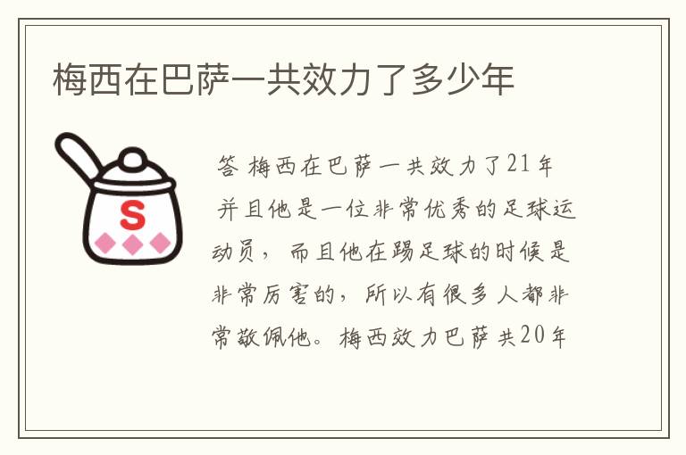 梅西在巴萨一共效力了多少年
