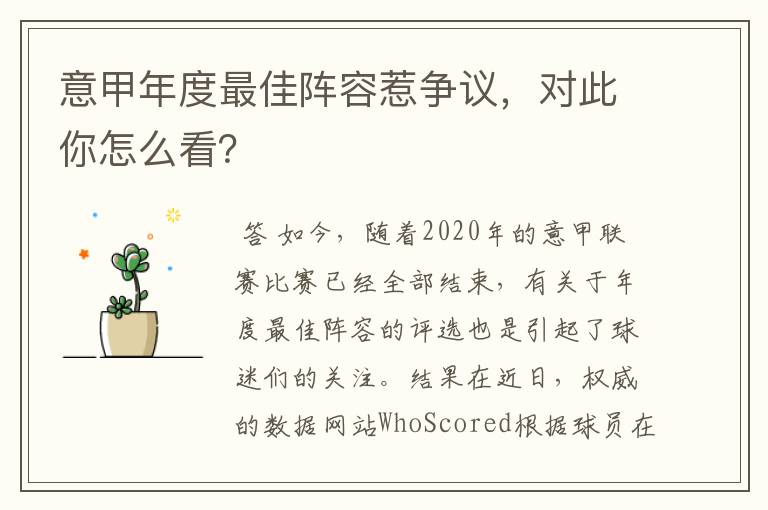 意甲年度最佳阵容惹争议,对此你怎么看?
