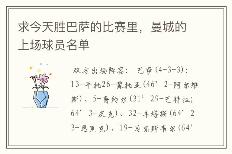 求今天胜巴萨的比赛里,曼城的上场球员名单