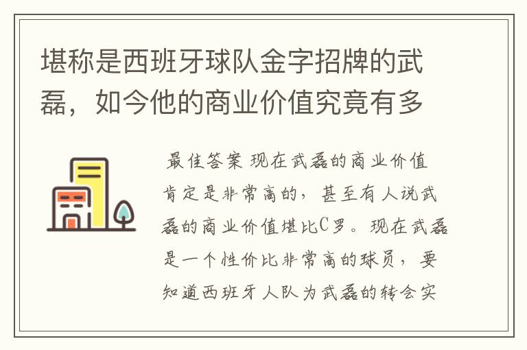 堪称是西班牙球队金字招牌的武磊,如今他的商业价值究竟有多高?