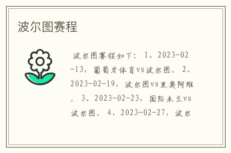 波尔图赛程