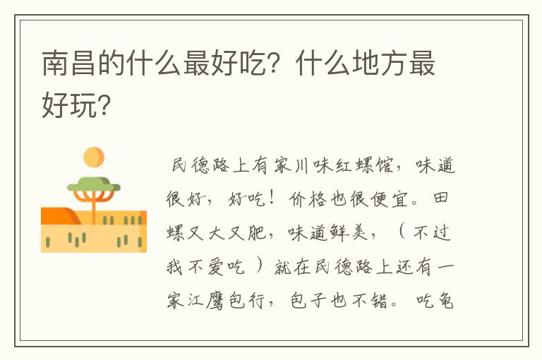 南昌的什么最好吃?什么地方最好玩?