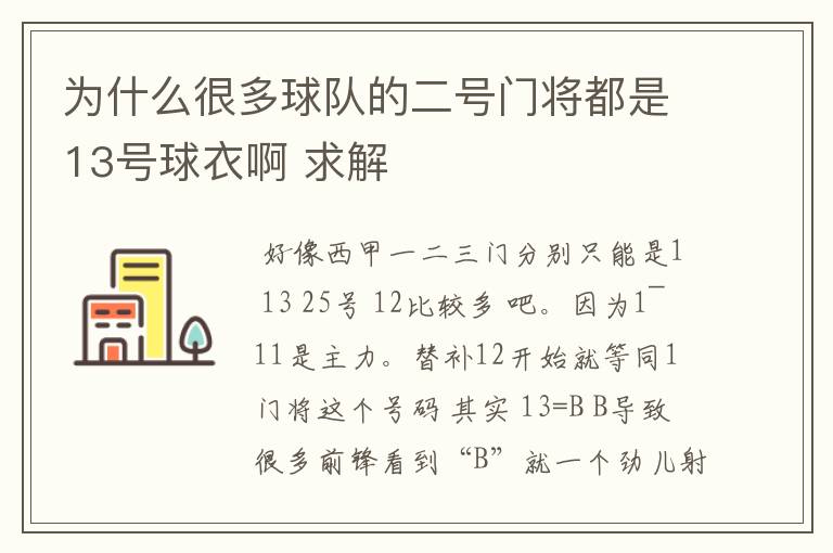 为什么很多球队的二号门将都是13号球衣啊 求解