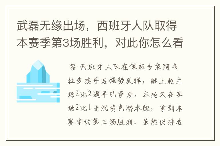 武磊无缘出场,西班牙人队取得本赛季第3场胜利,对此你怎么看?