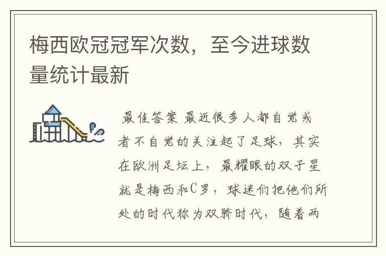 梅西欧冠冠军次数,至今进球数量统计最新