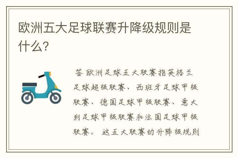 欧洲五大足球联赛升降级规则是什么?