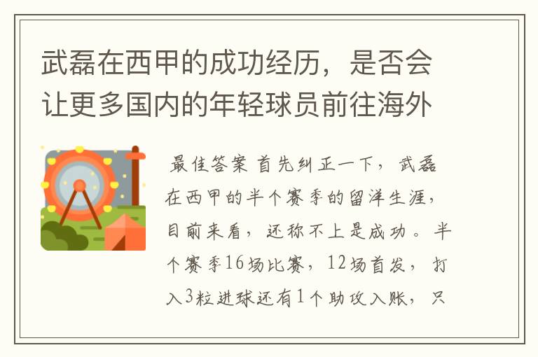 武磊在西甲的成功经历,是否会让更多国内的年轻球员前往海外踢球呢?