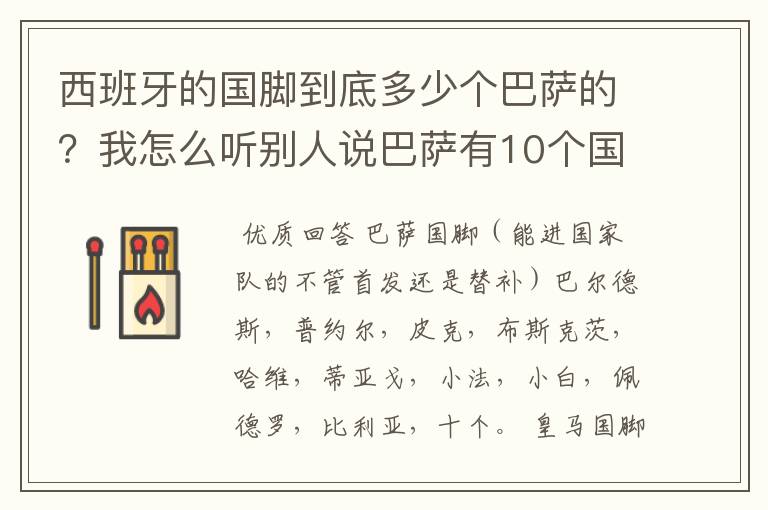 西班牙的国脚到底多少个巴萨的?我怎么听别人说巴萨有10个国脚?真有吗?皇马又是几个呢?