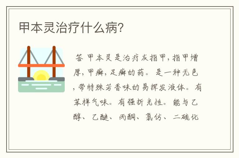 甲本灵治疗什么病?