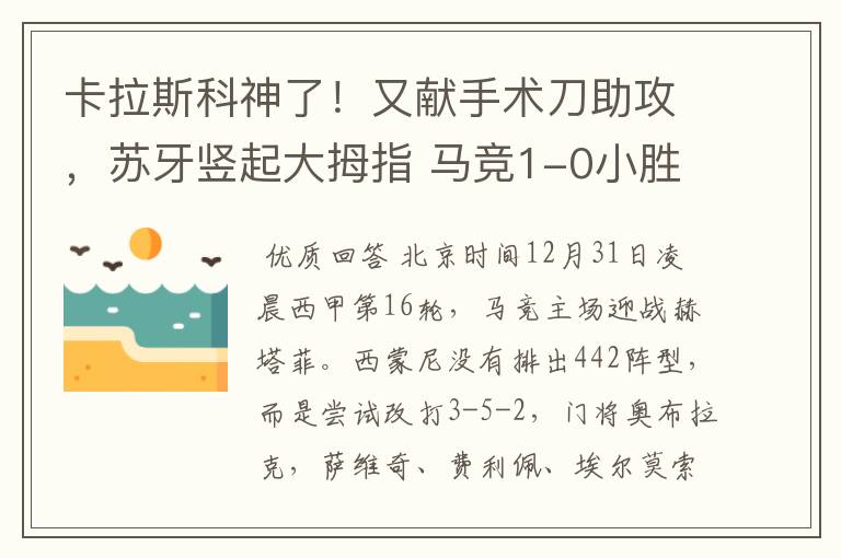 卡拉斯科神了!又献手术刀助攻,苏牙竖起大拇指 马竞1-0小胜