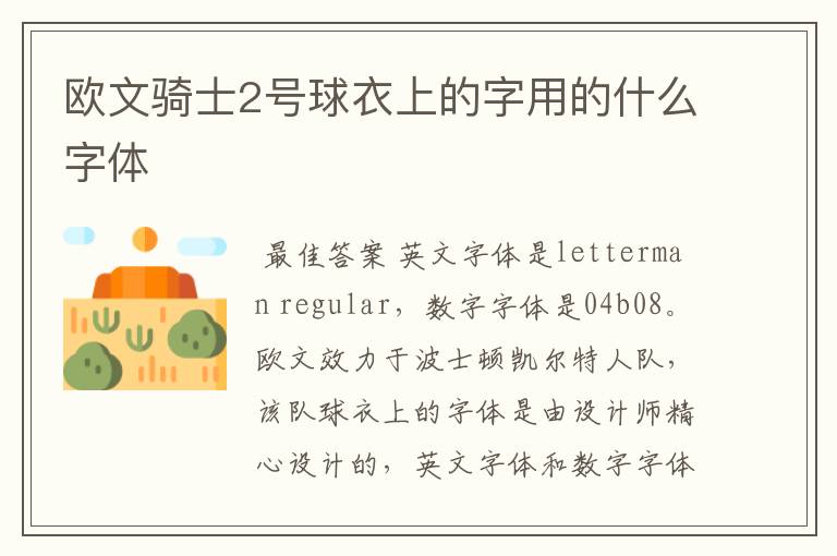 欧文骑士2号球衣上的字用的什么字体