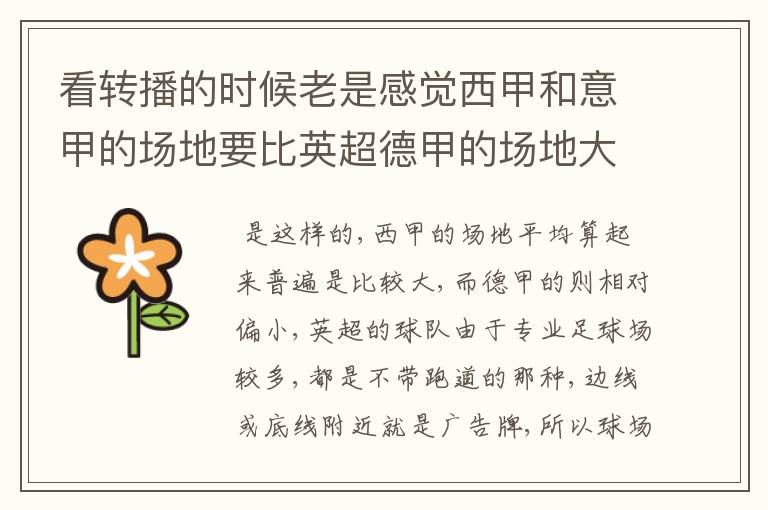 看转播的时候老是感觉西甲和意甲的场地要比英超德甲的场地大很多,