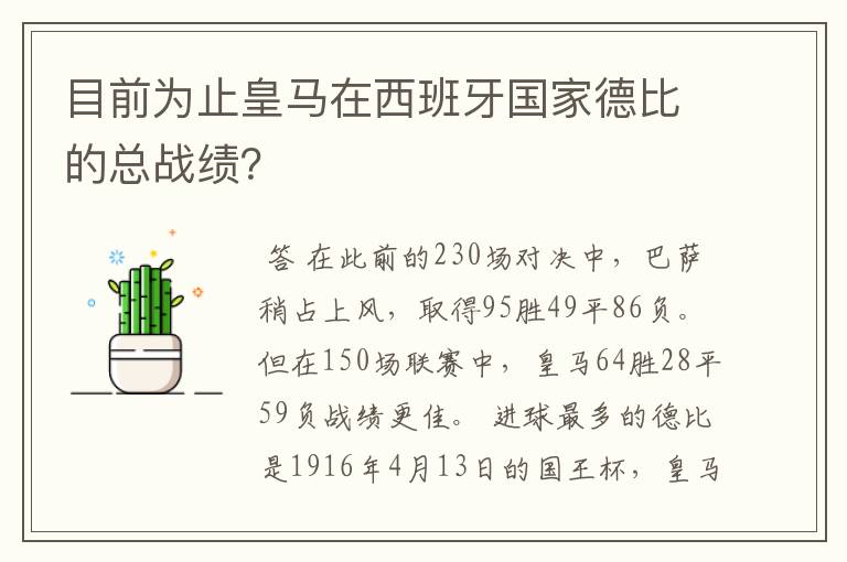 目前为止皇马在西班牙国家德比的总战绩?
