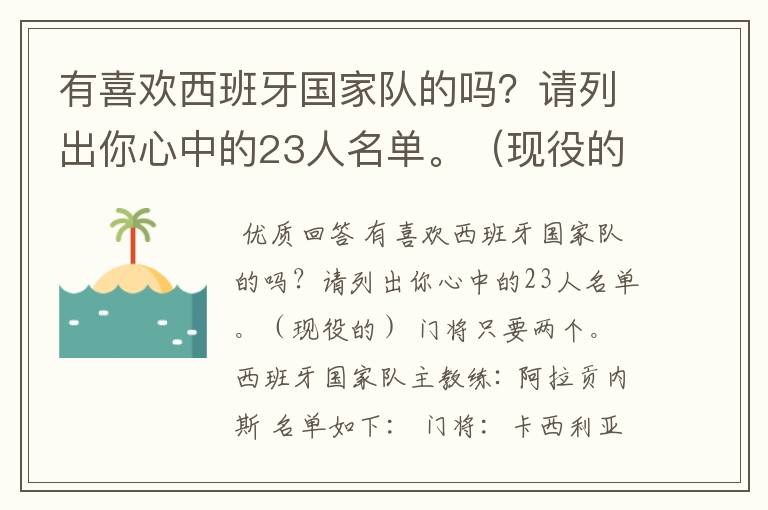 有喜欢西班牙国家队的吗？请列出你心中的23人名单。（现役的）  门将只要两个。