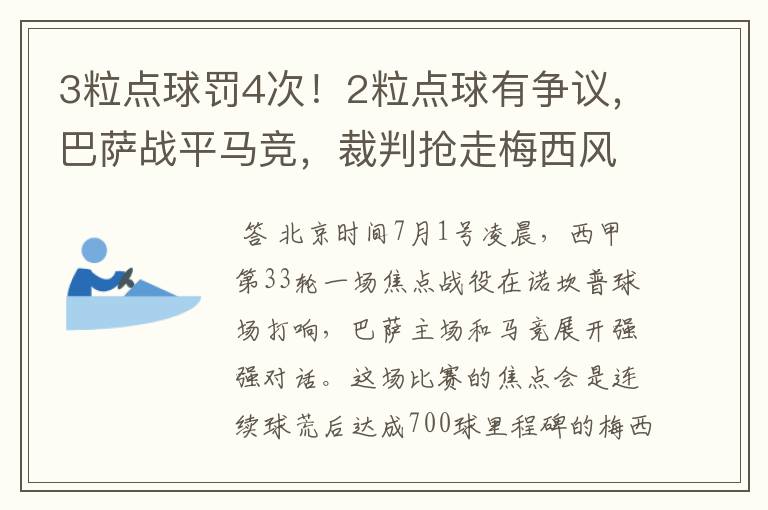 3粒点球罚4次!2粒点球有争议,巴萨战平马竞,裁判抢走梅西风头