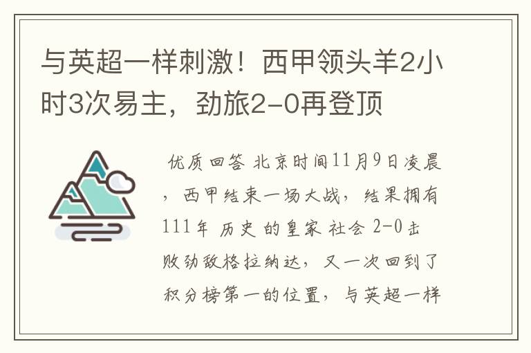 与英超一样刺激!西甲领头羊2小时3次易主,劲旅2-0再登顶
