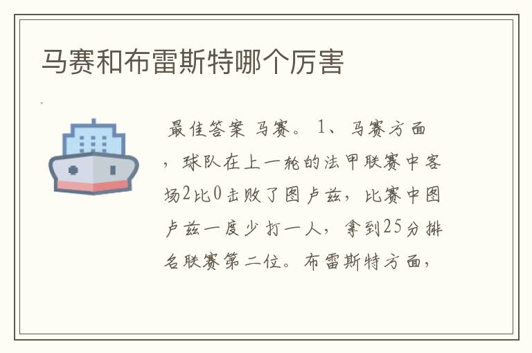 马赛和布雷斯特哪个厉害