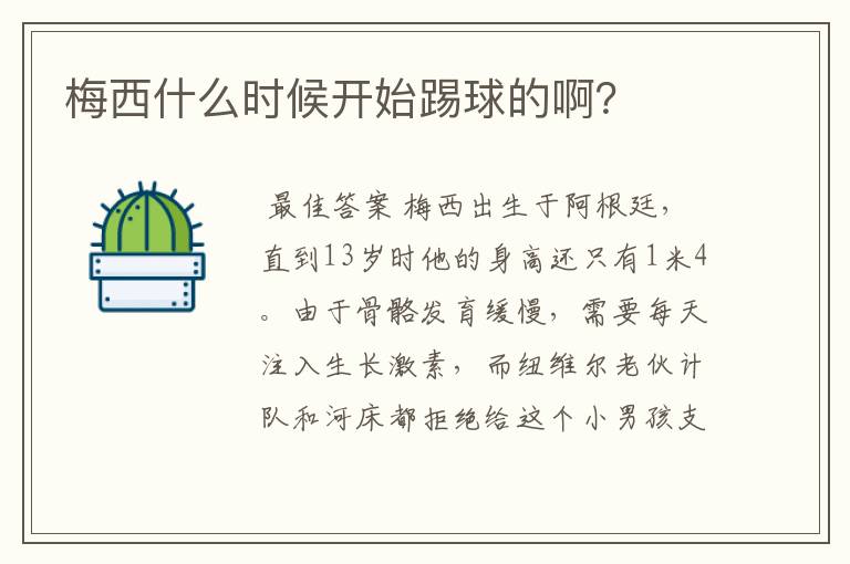 梅西什么时候开始踢球的啊?