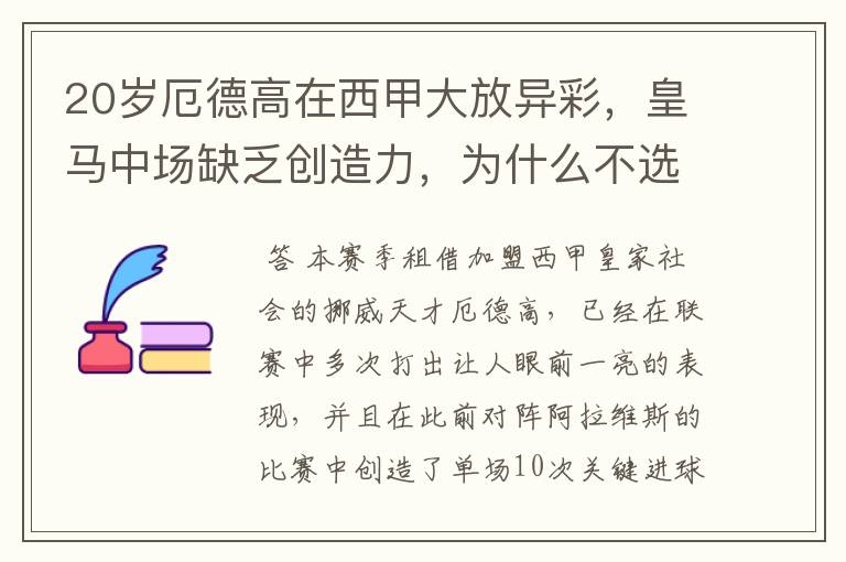 20岁厄德高在西甲大放异彩,皇马中场缺乏创造力,为什么不选择召回他?
