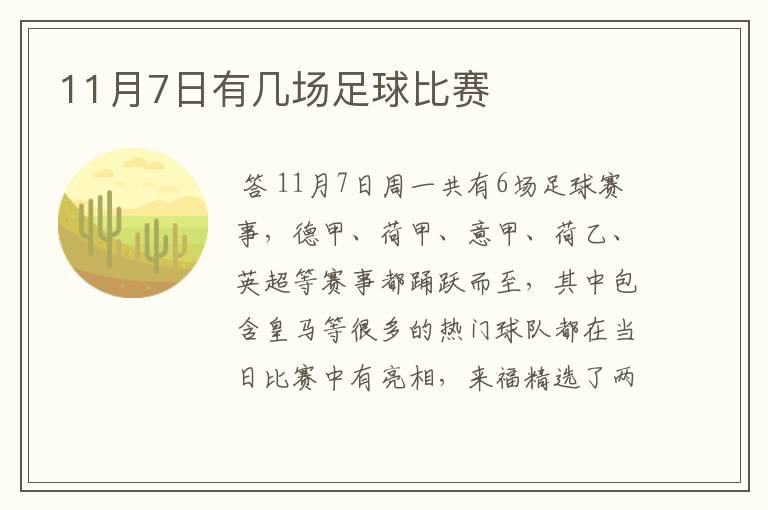 11月7日有几场足球比赛