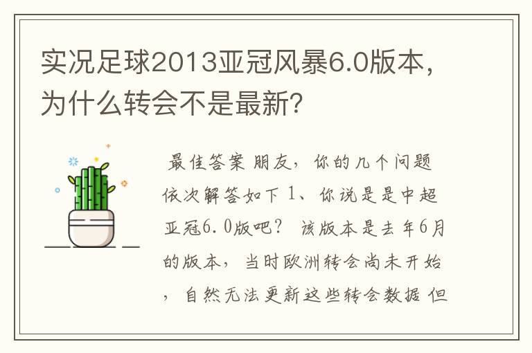 实况足球2013亚冠风暴6.0版本，为什么转会不是最新？