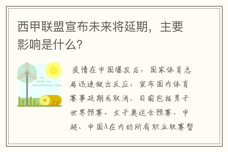西甲联盟宣布未来将延期,主要影响是什么?