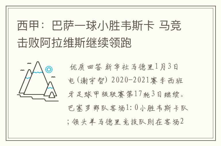 西甲:巴萨一球小胜韦斯卡 马竞击败阿拉维斯继续领跑