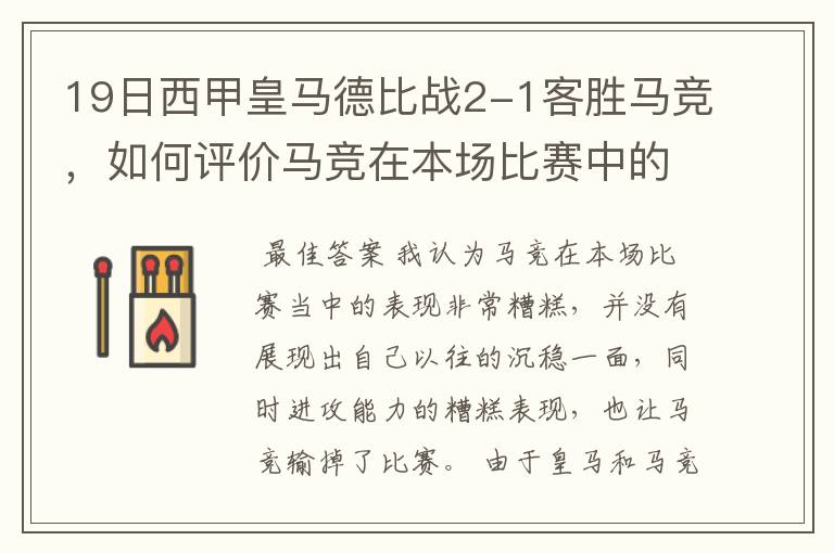 19日西甲皇马德比战2-1客胜马竞,如何评价马竞在本场比赛中的表现?