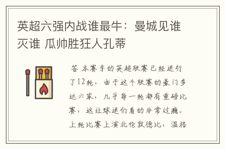 英超六强内战谁最牛:曼城见谁灭谁 瓜帅胜狂人孔蒂