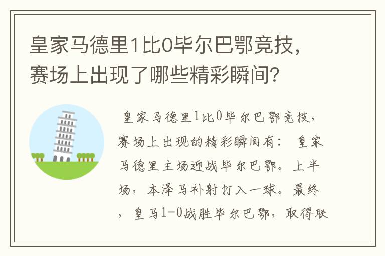 皇家马德里1比0毕尔巴鄂竞技,赛场上出现了哪些精彩瞬间?