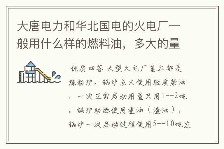 大唐电力和华北国电的火电厂一般用什么样的燃料油,多大的量?