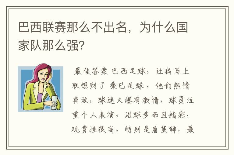巴西联赛那么不出名,为什么国家队那么强?