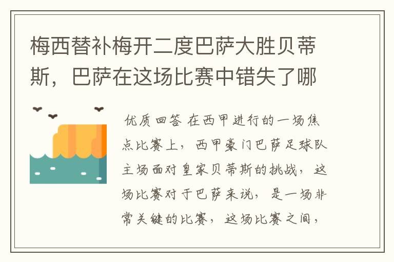 梅西替补梅开二度巴萨大胜贝蒂斯,巴萨在这场比赛中错失了哪些良机?