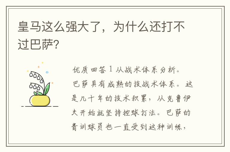 皇马这么强大了,为什么还打不过巴萨?