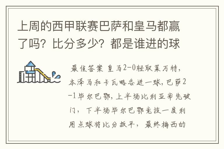 上周的西甲联赛巴萨和皇马都赢了吗?比分多少?都是谁进的球?积分榜上谁领先?麻烦各位了。