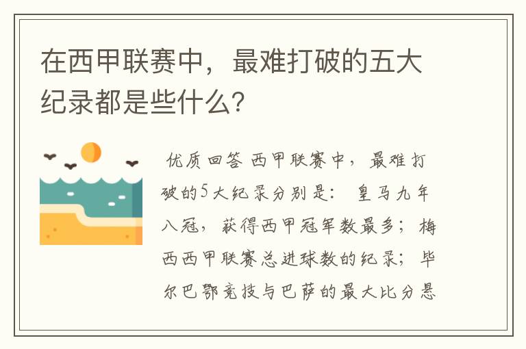 在西甲联赛中,最难打破的五大纪录都是些什么?