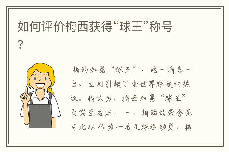 如何评价梅西获得“球王”称号?
