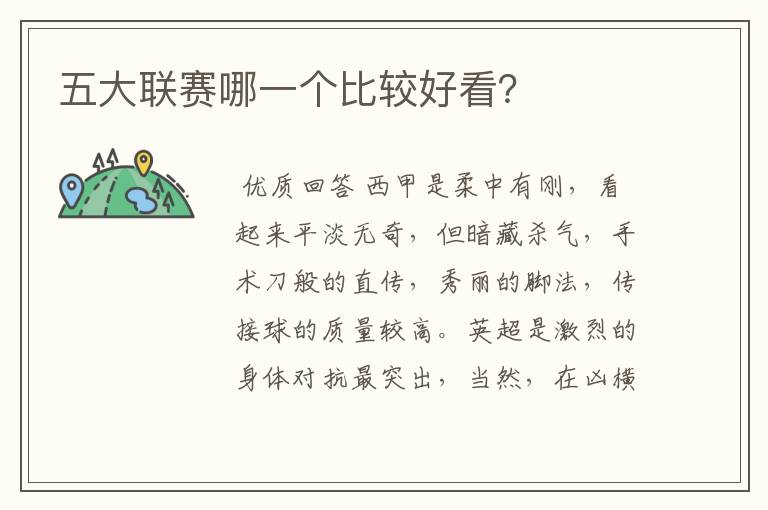 五大联赛哪一个比较好看?