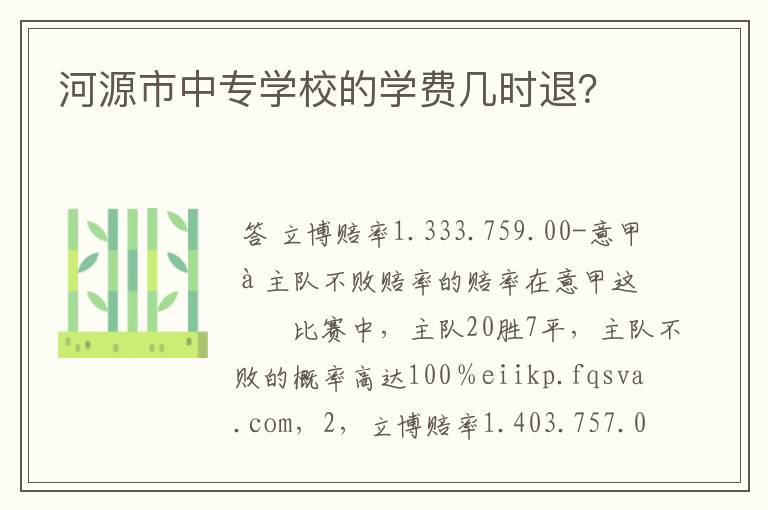 河源市中专学校的学费几时退?