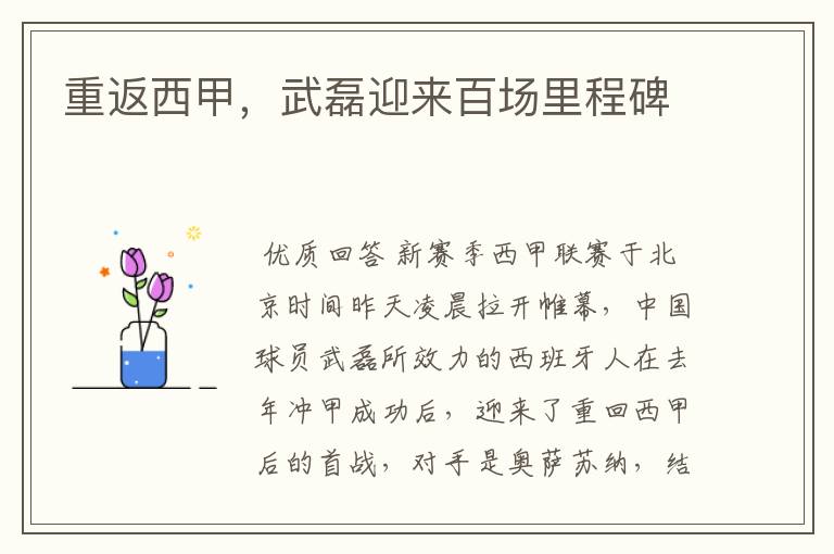 重返西甲,武磊迎来百场里程碑