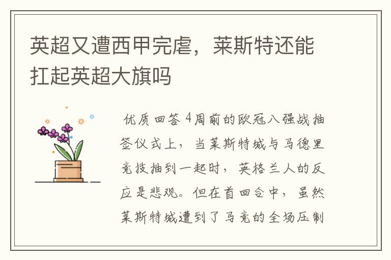 英超又遭西甲完虐,莱斯特还能扛起英超大旗吗