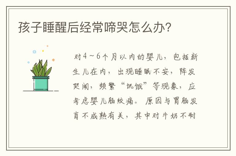 孩子睡醒后经常啼哭怎么办?