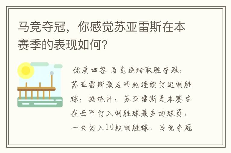 马竞夺冠,你感觉苏亚雷斯在本赛季的表现如何?