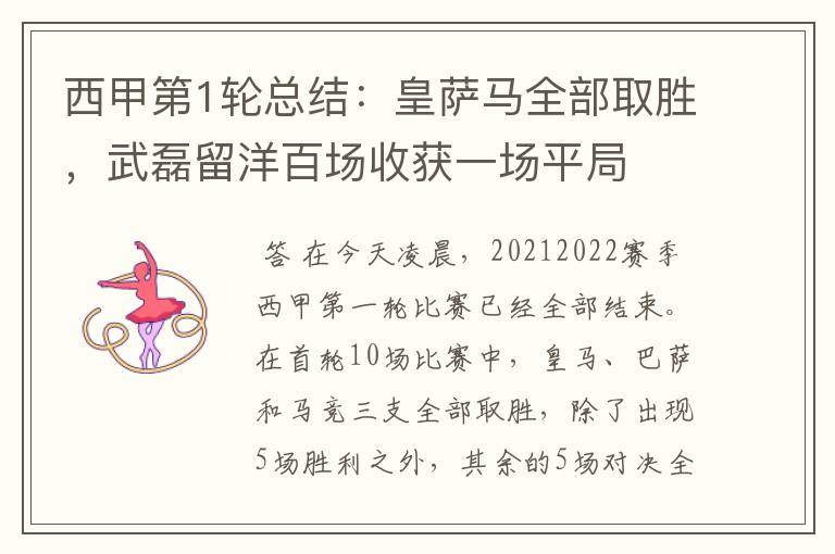 西甲第1轮总结:皇萨马全部取胜,武磊留洋百场收获一场平局